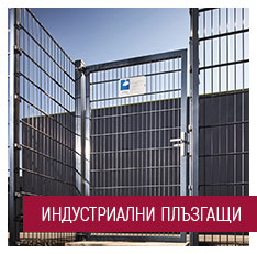 ИДУСТРИАЛНИ ПЛЪЗГАЩИ ВРАТИ