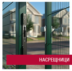 НАСРЕЩНИЦИ ЗА ОГРАДНИ ВРАТИ