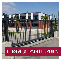 ПЛЪЗГАЩИ ВРАТИ БЕЗ РЕЛСА