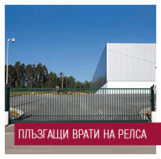 ПЛЪЗГАЩИ ВРАТИ НА РЕЛСА