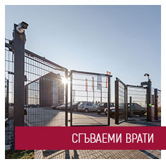 СГЪВАЕМИ ВРАТИ